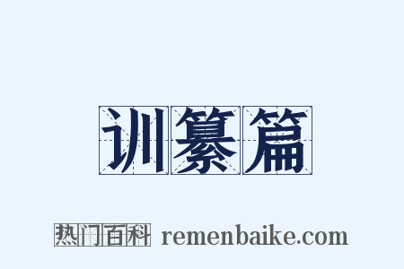 训纂篇是什么意思的图片
